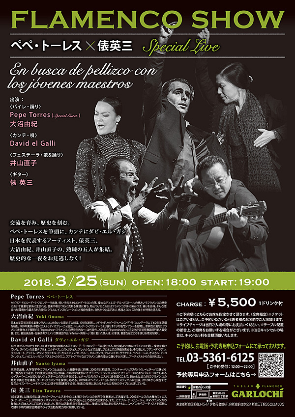 ペペ・トーレス×俵英三　Special Live En busca de pellizco con los jóvenes maestros