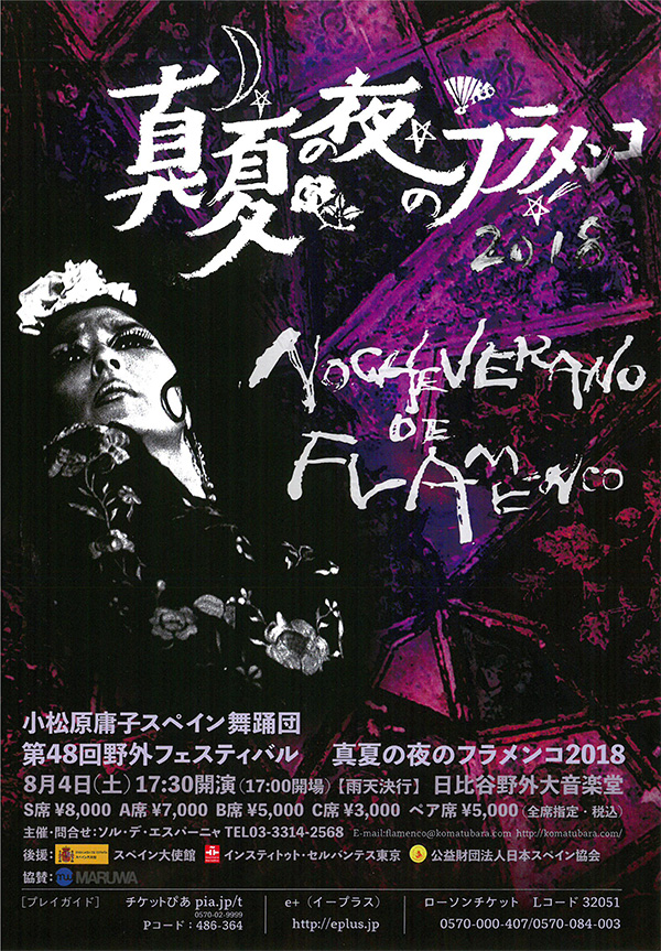 小松原庸子スペイン舞踊団 第48回野外フェスティバル「真夏の夜のフラメンコ2018 Noche Verano de Flamenco」