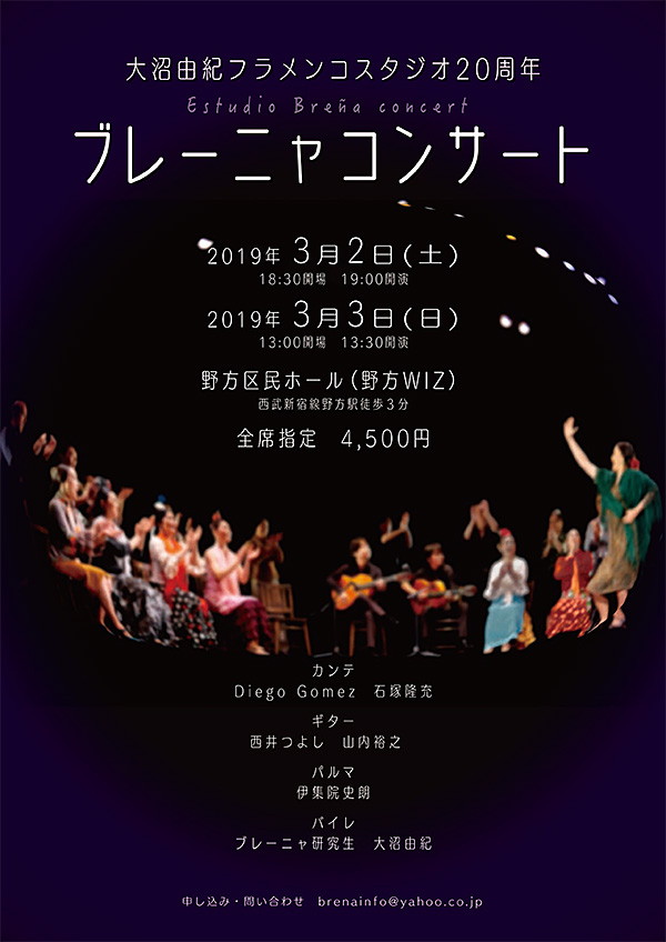 大沼由紀フラメンコスタジオ20周年 ブレーニャコンサート