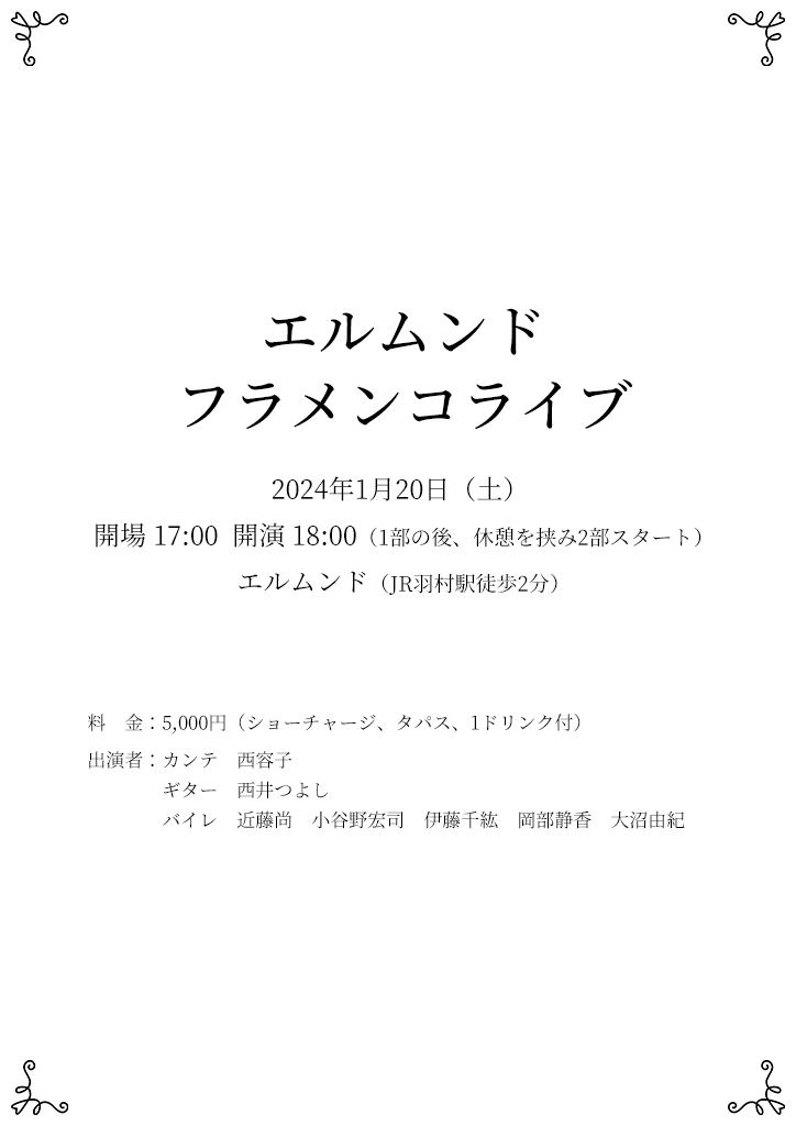 エルムンド フラメンコライブ